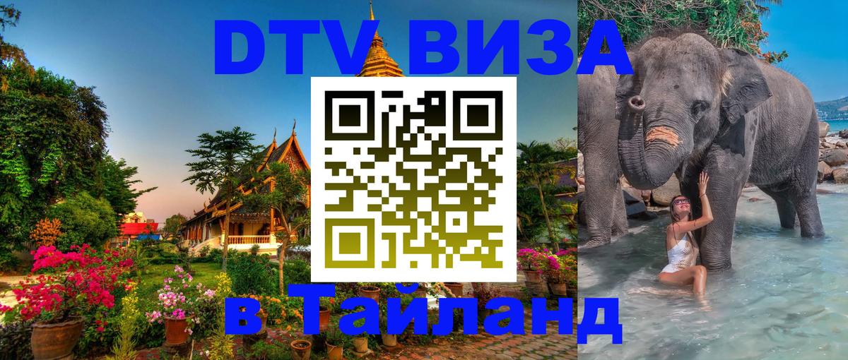 VISA в Тайланд для удалёнщиков Амман 
